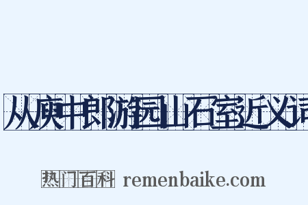 从庾中郎游园山石室近义词是什么意思的图片